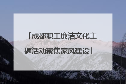 成都职工廉洁文化主题活动聚焦家风建设