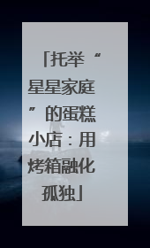 托举“星星家庭”的蛋糕小店：用烤箱融化孤独