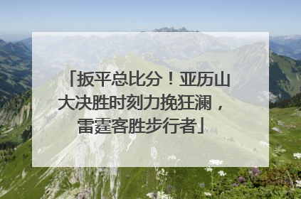 扳平总比分！亚历山大决胜时刻力挽狂澜，雷霆客胜步行者