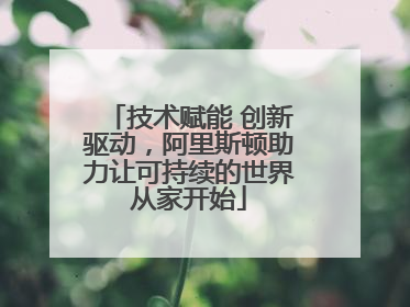 技术赋能 创新驱动，阿里斯顿助力让可持续的世界从家开始
