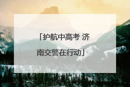 护航中高考 济南交警在行动