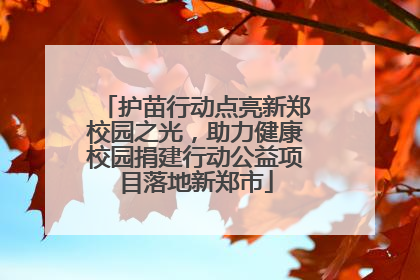 护苗行动点亮新郑校园之光，助力健康校园捐建行动公益项目落地新郑市