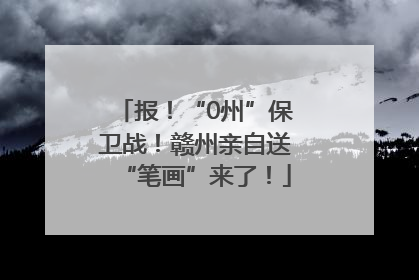 报！“0州”保卫战！赣州亲自送“笔画”来了！