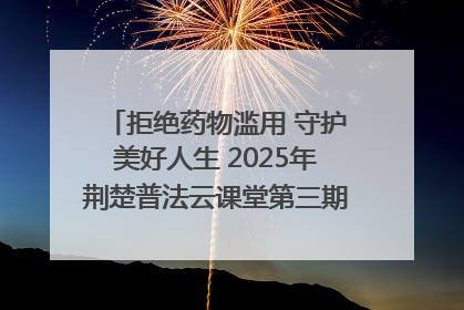 拒绝药物滥用 守护美好人生 2025年荆楚普法云课堂第三期在省女子强戒所开讲
