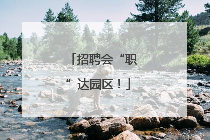 招聘会“职”达园区！
