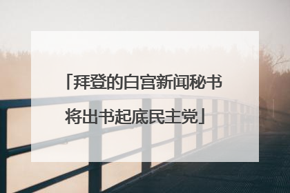 拜登的白宫新闻秘书将出书起底民主党