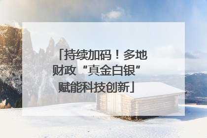 持续加码！多地财政“真金白银”赋能科技创新