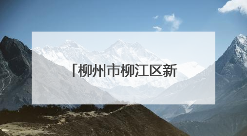 柳州市柳江区新兴工业园区医保驿站揭牌成立