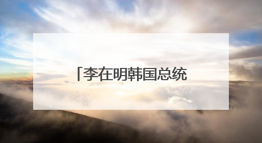 李在明韩国总统任期已开启 接下来他会怎么干