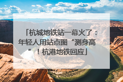 杭城地铁站一幕火了：年轻人用站点图“测身高”！杭港地铁回应