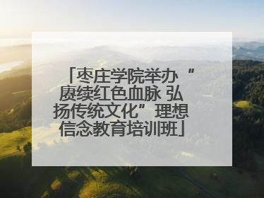 枣庄学院举办“赓续红色血脉 弘扬传统文化”理想信念教育培训班