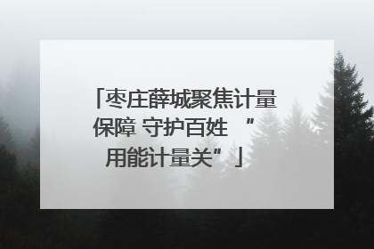枣庄薛城聚焦计量保障 守护百姓 “用能计量关”