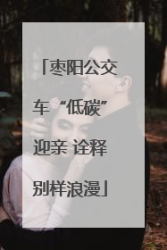 枣阳公交车“低碳”迎亲 诠释别样浪漫