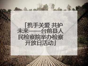 携手关爱 共护未来——台前县人民检察院举办检察开放日活动