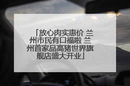 放心肉实惠价 兰州市民有口福啦 兰州首家品高猪世界旗舰店盛大开业