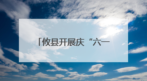 攸县开展庆“六一”点亮宝贝微心愿暨公益研学活动