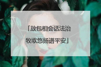敖包相会话法治 牧歌悠扬谱平安
