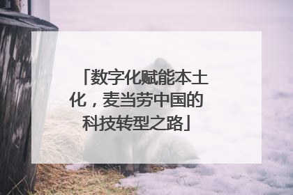 数字化赋能本土化，麦当劳中国的科技转型之路