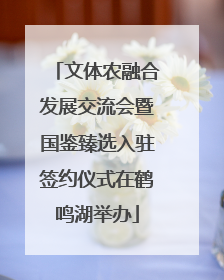 文体农融合发展交流会暨国鉴臻选入驻签约仪式在鹤鸣湖举办