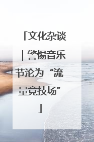 文化杂谈｜警惕音乐节沦为“流量竞技场”