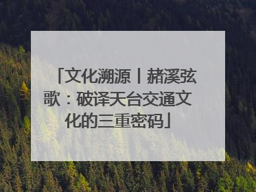 文化溯源丨赭溪弦歌：破译天台交通文化的三重密码