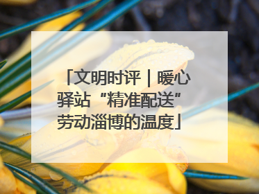 文明时评｜暖心驿站“精准配送”劳动淄博的温度