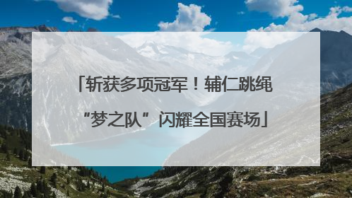 斩获多项冠军！辅仁跳绳“梦之队”闪耀全国赛场
