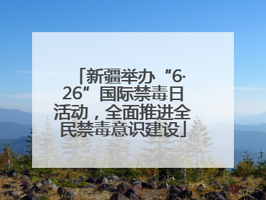 新疆举办“6·26”国际禁毒日活动，全面推进全民禁毒意识建设