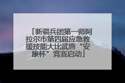 新疆兵团第一师阿拉尔市第四届应急救援技能大比武暨“安康杯”竞赛启动