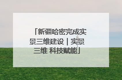 新疆哈密完成实景三维建设｜实景三维 科技赋能