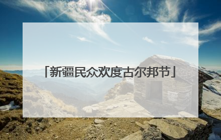 新疆民众欢度古尔邦节