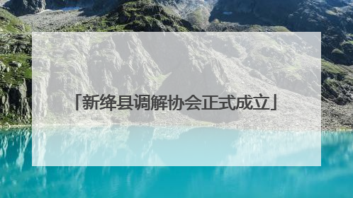 新绛县调解协会正式成立