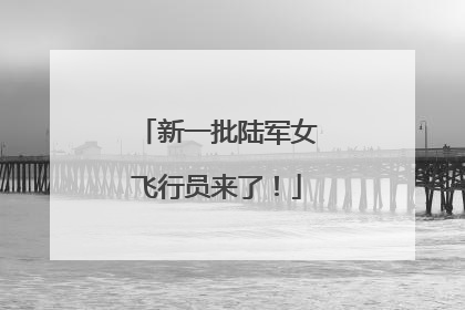 新一批陆军女飞行员来了！