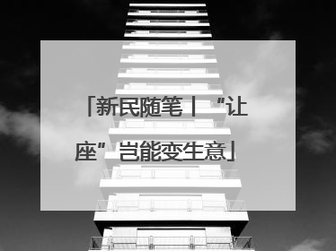 新民随笔丨“让座”岂能变生意