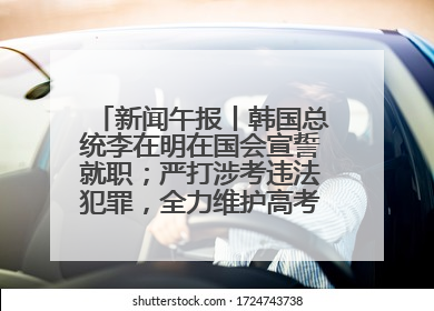 新闻午报丨韩国总统李在明在国会宣誓就职；严打涉考违法犯罪，全力维护高考安全公平考试环境