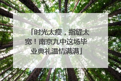 时光太瘦，指缝太宽！南京九中这场毕业典礼温情满满
