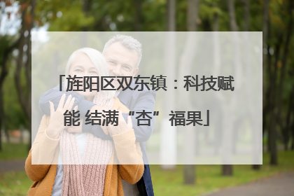 旌阳区双东镇：科技赋能 结满“杏”福果