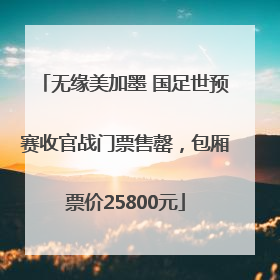 无缘美加墨 国足世预赛收官战门票售罄，包厢票价25800元