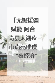 无锡援疆赋能 阿合奇县太湖夜市点亮璀璨“夜经济”