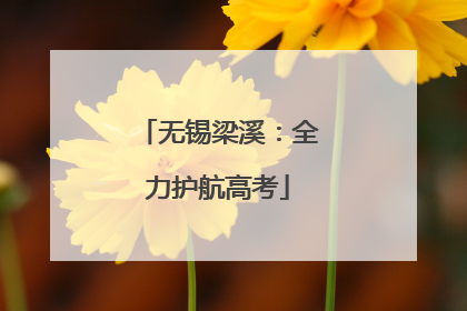 无锡梁溪：全力护航高考