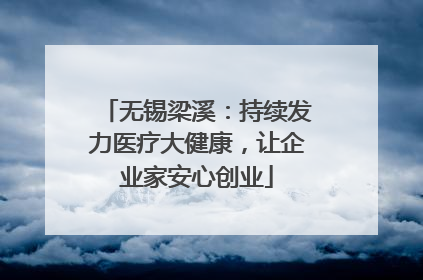 无锡梁溪：持续发力医疗大健康，让企业家安心创业