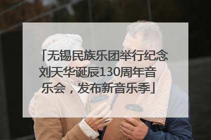 无锡民族乐团举行纪念刘天华诞辰130周年音乐会，发布新音乐季
