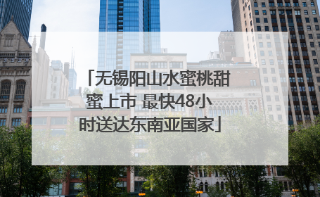 无锡阳山水蜜桃甜蜜上市 最快48小时送达东南亚国家