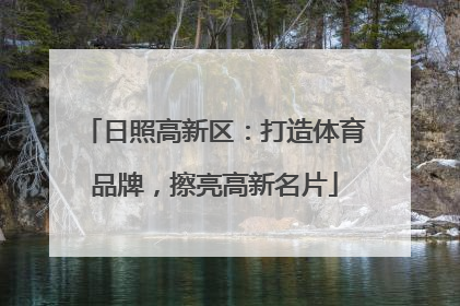 日照高新区：打造体育品牌，擦亮高新名片