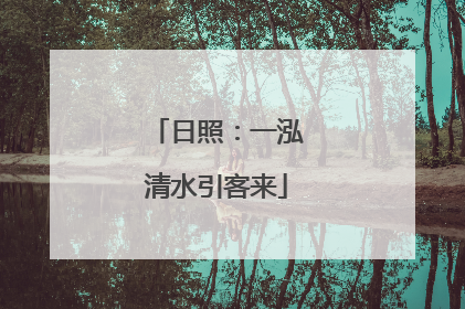 日照：一泓清水引客来