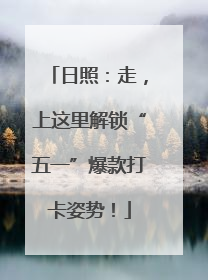 日照：走，上这里解锁“五一”爆款打卡姿势！