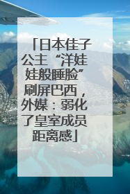 日本佳子公主“洋娃娃般睡脸”刷屏巴西，外媒：弱化了皇室成员距离感