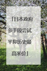 日本政府多手段尝试平抑历史最高米价