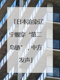日本渲染辽宁舰穿“第二岛链”，中方发声