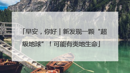 早安，你好｜新发现一颗“超级地球”！可能有类地生命